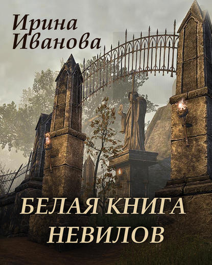 Белая книга Невилов — Ирина Иванова