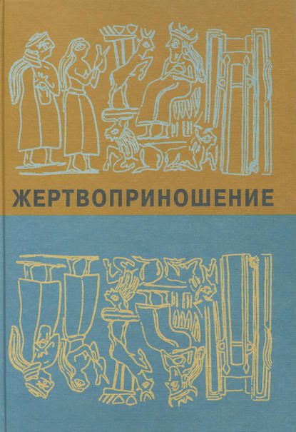 Жертвоприношение. Ритуал в культуре и искусстве от древности до наших дней - Сборник статей