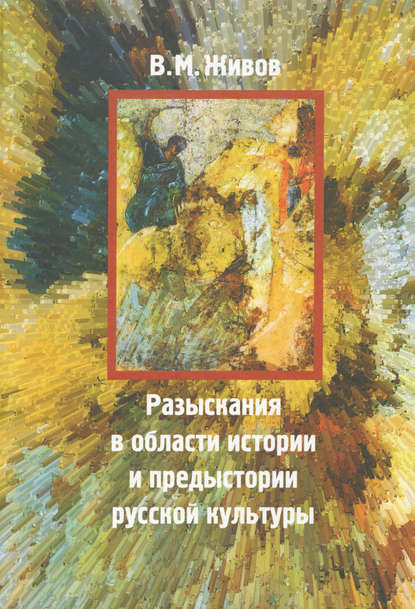 Разыскания в области истории и предыстории русской культуры — В. М. Живов