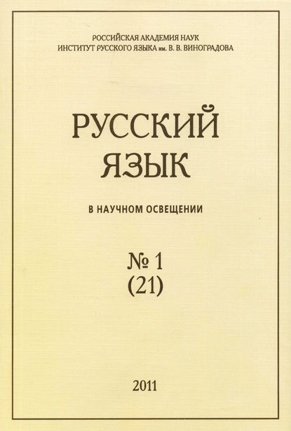 Русский язык в научном освещении №1 (21) 2011 — Группа авторов