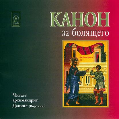 Канон за болящего - Архимандрит Даниил