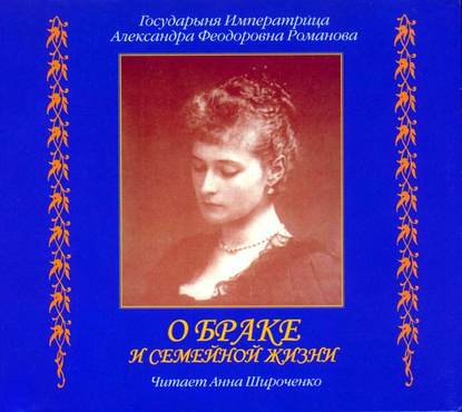 О браке и семейной жизни. Из дневников императрицы Александры Федоровны — Александра Романова