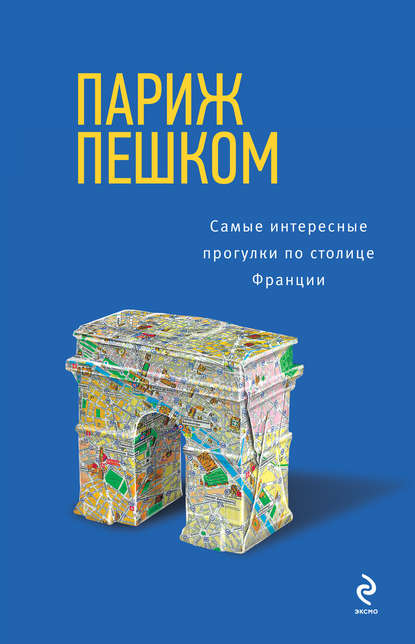 Париж пешком. Самые интересные прогулки по столице Франции — Ольга Чумичева