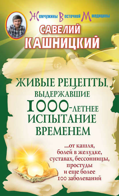 Живые рецепты, выдержавшие 1000-летнее испытание временем — Савелий Кашницкий