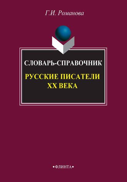 Русские писатели XX века. Словарь-справочник - Г. И. Романова