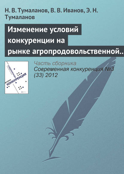 Изменение условий конкуренции на рынке агропродовольственной продукции — Н. В. Тумаланов