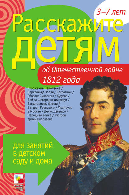 Расскажите детям об Отечественной войне 1812 года - Э. Л. Емельянова