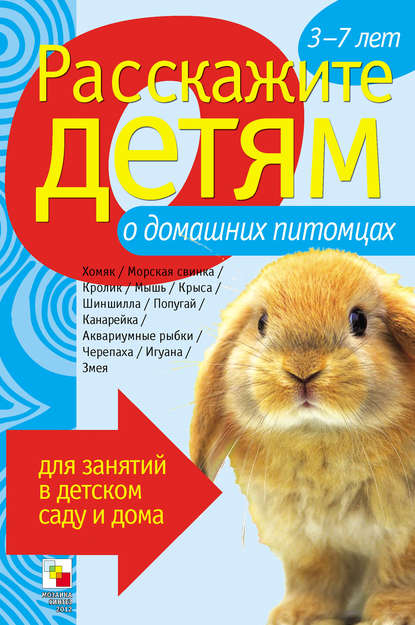 Расскажите детям о домашних питомцах - Э. Л. Емельянова