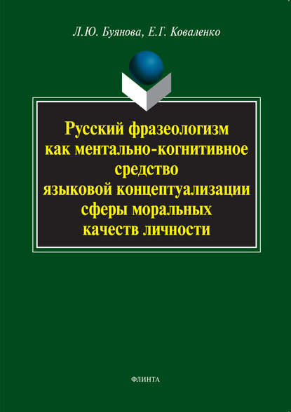 Русский фразеологизм как ментально-когнитивное средство языковой концептуализации сферы моральных качеств личности - Л. Ю. Буянова