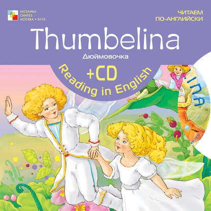 Thumbelina / Дюймовочка - Группа авторов