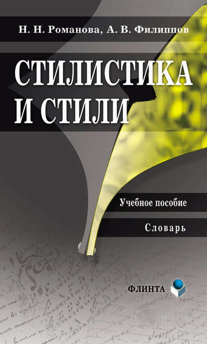 Стилистика и стили. Учебное пособие. Словарь - Н. Н. Романова