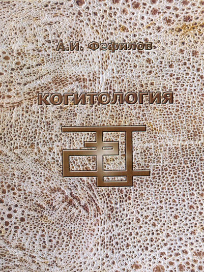 Когитология — А. И. Фефилов