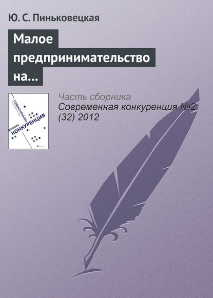 Малое предпринимательство на рынках совершенной и монополистической конкуренции - Ю. С. Пиньковецкая