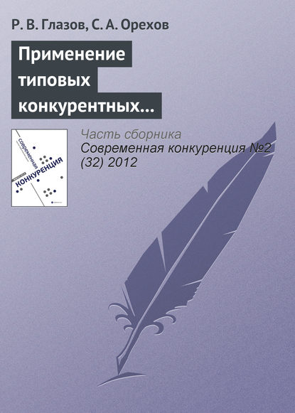 Применение типовых конкурентных стратегий в современной предпринимательской практике - Р. В. Глазов