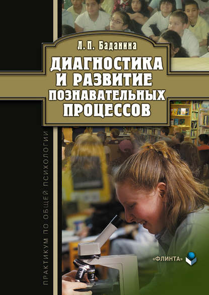 Диагностика и развитие познавательных процессов. Практикум по общей психологии - Л. П. Баданина