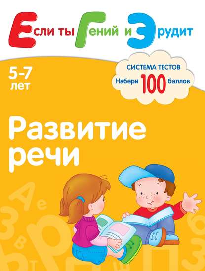 Развитие речи. Система тестов для детей 5-7 лет - С. Е. Гаврина