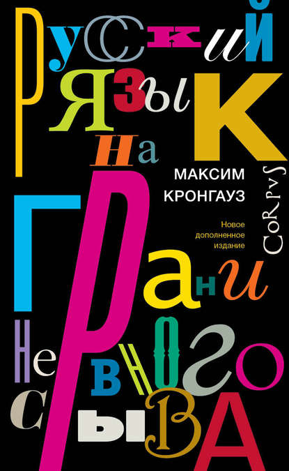 Русский язык на грани нервного срыва - М. А. Кронгауз