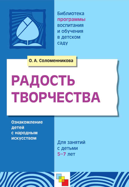 Радость творчества. Ознакомление детей с народным искусством. Для занятий с детьми 5-7 лет - О. А. Соломенникова