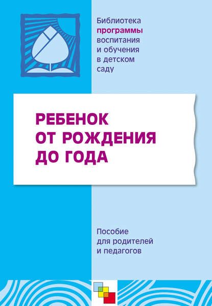 Ребенок от рождения до года. Пособие для родителей и педагогов — Коллектив авторов