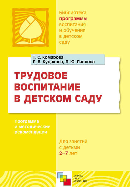 Трудовое воспитание в детском саду. Программа и методические рекомендации. Для занятий с детьми 2-7 лет - Л. В. Куцакова