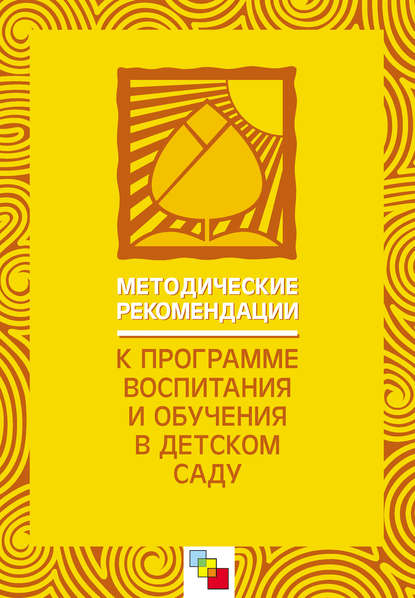 Методические рекомендации к «Программе воспитания и обучения в детском саду» - Коллектив авторов