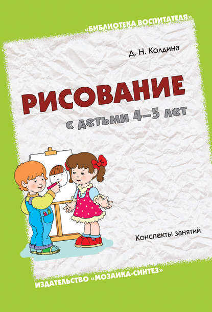 Рисование с детьми 4-5 лет. Конспекты занятий - Д. Н. Колдина