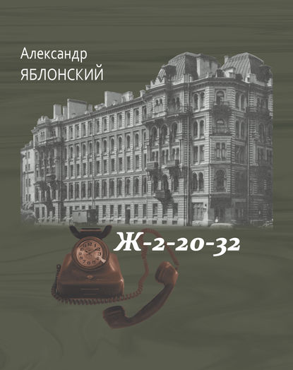 Ж–2–20–32 - Александр Яблонский