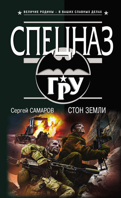 Стон земли — Сергей Самаров