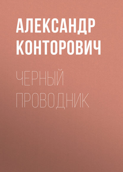 Черный проводник — Александр Конторович