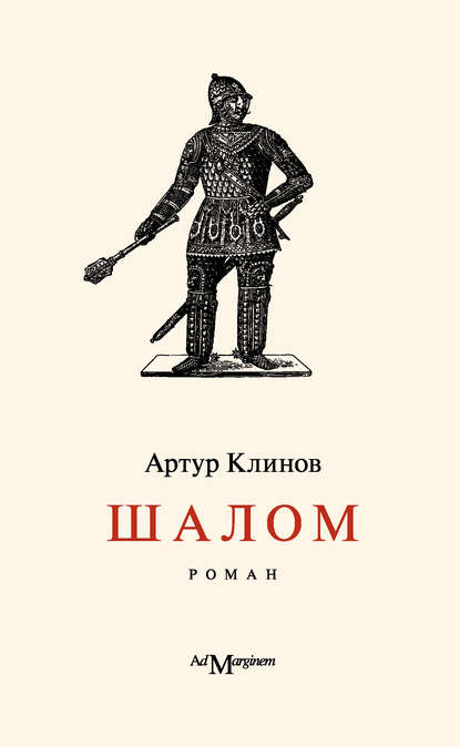 Шалом — Артур Клинов