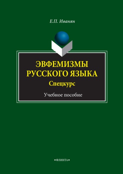 Эвфемизмы русского языка. Спецкурс. Учебное пособие - Е. П. Иванян