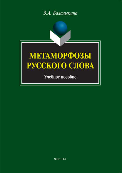 Метаморфозы русского слова. Учебное пособие - Э. А. Балалыкина