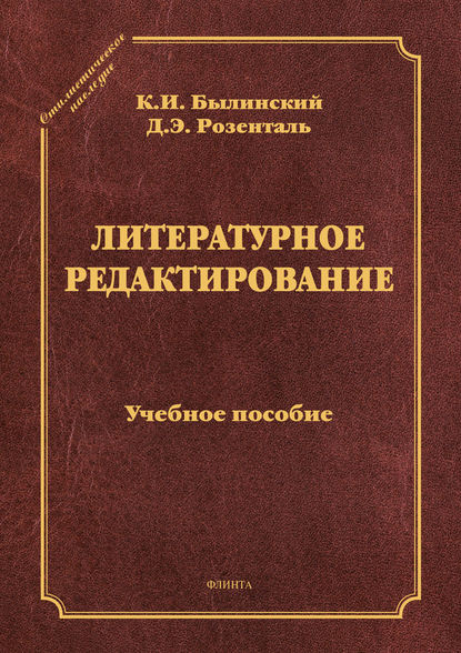 Литературное редактирование. Учебное пособие — Дитмар Розенталь