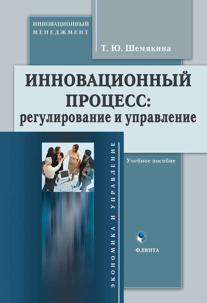 Инновационный процесс: регулирование и управление. Учебное пособие - Т. Ю. Шемякина