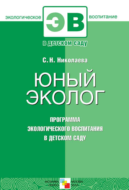 Юный эколог. Программа экологического воспитания в детском саду - С. Н. Николаева