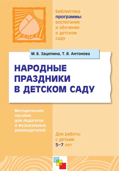 Народные праздники в детском саду. Методическое пособие для педагогов и музыкальных руководителей. Для работы с детьми 5-7 лет - М. Б. Зацепина