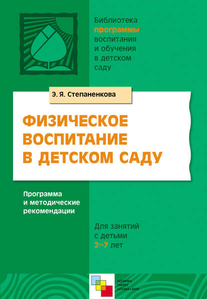 Физическое воспитание в детском саду. Программа и методические рекомендации. Для занятий с детьми 2-7 лет — Э. Я. Степаненкова