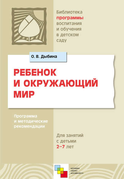 Ребенок и окружающий мир. Программа и методические рекомендации. Для работы с детьми 2-7 лет — О. В. Дыбина