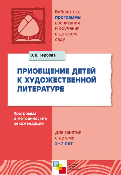 Приобщение детей к художественной литературе. Программа и методические рекомендации. Для занятий с детьми 2-7 лет — В. В. Гербова