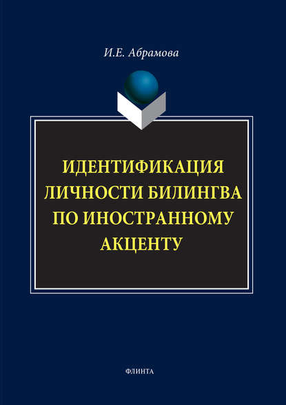 Идентификация личности билингва по иностранному акценту — И. Е. Абрамова