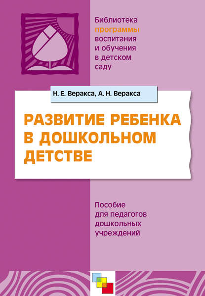 Развитие ребенка в дошкольном детстве. Пособие для педагогов дошкольных учреждений — Н. Е. Веракса