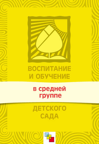 Воспитание и обучение в средней группе детского сада. Программа и методические рекомендации — Группа авторов