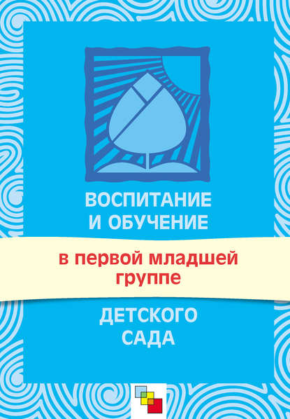 Воспитание и обучение в первой младшей группе детского сада. Программа и методические рекомендации — Группа авторов