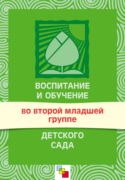 Воспитание и обучение во второй младшей группе детского сада. Программа и методические рекомендации — Группа авторов