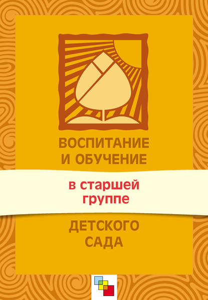 Воспитание и обучение в старшей группе детского сада. Программа и методические рекомендации - Группа авторов