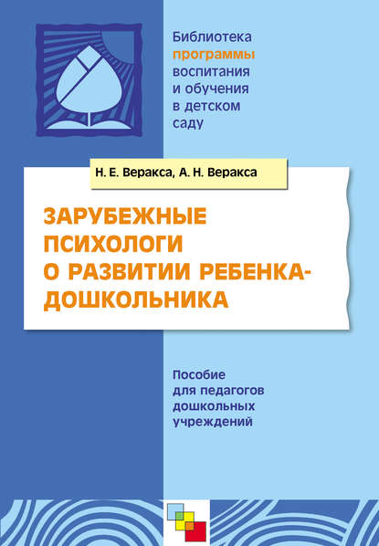 Зарубежные психологи о развитии ребенка-дошкольника. Пособие для педагогов дошкольных учреждений - Н. Е. Веракса