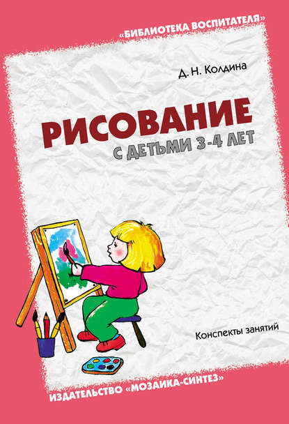 Рисование с детьми 3-4 лет. Конспекты занятий - Д. Н. Колдина