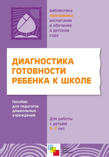 Диагностика готовности ребенка к школе. Пособие для педагогов дошкольных учреждений. Для работы с детьми 5-7 лет — Коллектив авторов