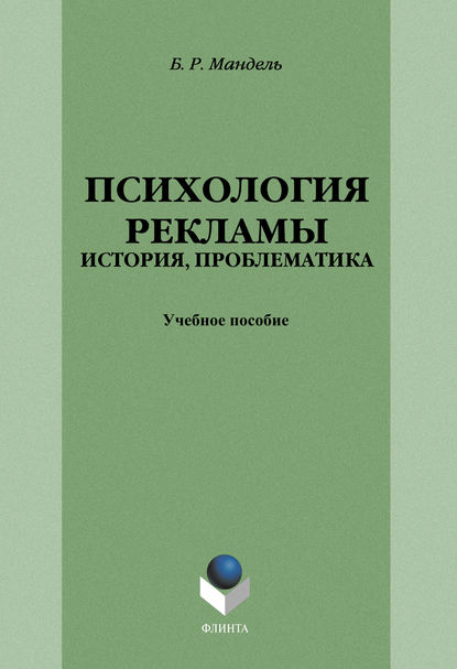 Психология рекламы: история, проблематика - Б. Р. Мандель