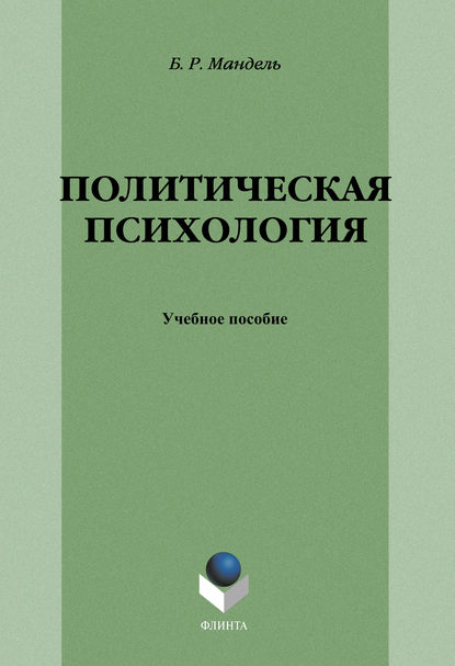 Политическая психология: учебное пособие - Б. Р. Мандель